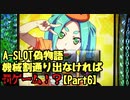 【設定１では】A-SLOT偽物語　機械割通り出なければ罰ゲームPart６【もう駄目だ】