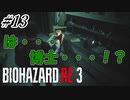 [バイオハザードRE3]#13 悪夢再び！？初見で挑むハードコアな逃亡生活！[ハードコアモード]