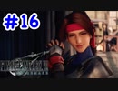 FF7R 実況プレイ #16
