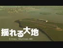 【Cities: Skylines】揺れる大地 #8【VOICEROID実況】