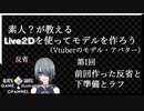 素人が教えるLive２Dを使って適当に教えよう【第1回目】ラフと反省点