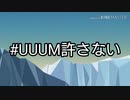 【速報】UUUMCEO、新型コロナウイルス陽性か