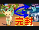 【完封】環境TOPのポケモンを３タテ⁉○○特化リーフィア【ポケモン剣盾】