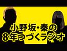 【＃85】小野坂・秦の8年つづくラジオ　2018.11.16放送分