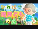 「愚民どもが集まる島」始まりました。【あつまれどうぶつの森】