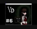 【Ib】不朽の名作 プレイせずにはいられない！part6
