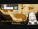 【あつまれ！1分弱料理祭】紲星あかりとお菓子作り - フォンダンショコラを作る -