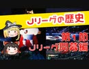 【ゆっくり解説】Jリーグの歴史　第１節　Ｊリーグ開幕編