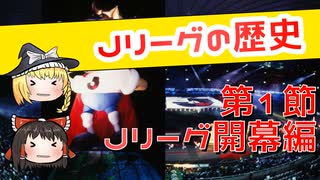 【ゆっくり解説】Jリーグの歴史　第１節　Ｊリーグ開幕編