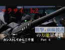 【バトオペ2】カンストしてから三千里Part6【マラサイ】