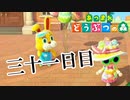 【実況】イースターの日にも地形を変える人【あつまれ どうぶつの森】三十一日目
