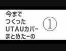 【UTAU超投稿祭】　今までつくったUTAUカバーまとめたーの①　【13曲11音源】