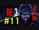 【北米版】バイオハザードRE3 #11【グロ注意】