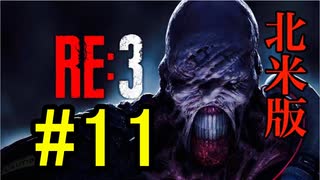 【北米版】バイオハザードRE3 #11【グロ注意】