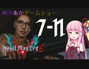 ゆかあかゲームショー「Devil May Cry 5」 #7-N【VOICEROID実況】