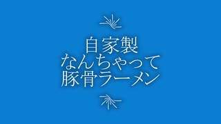 なんちゃって豚骨ラーメン