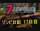 【7 Days to Die】ゾンビまみれの新生活。謝罪と幸運：17日目