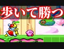 【２人実況】歩いて勝つ！！グルメレース！！！【星のカービィ スーパーデラックス】