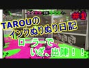 【Splatoon2】TAROUのインクぬりぬり日記【スプラトゥーン2】