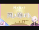 【風ノ旅ビト】#1 旅ノ始マリ | JOURNEY
