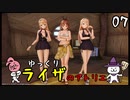 【ライザのアトリエ #07】 双丘の錬金術師 【ゆっくり実況】