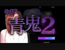 青鬼2#03
