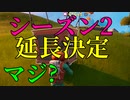 シーズン2延長ってマジ? 【フォートナイト】-Leon視点