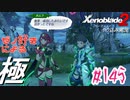 ゼノ好きによるゼノブレイド2初見でやり込み極プレイpart145【実況】