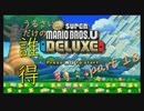 [実況] うるさいだけの誰得! New スーパーマリオブラザーズ U デラックス [Part 18]