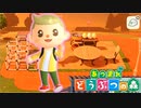 【あつまれ どうぶつの森】満員電車のない無人島で過ごすことにしました。part39