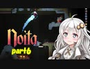 【Noita】あかりは月を壊したいpart6