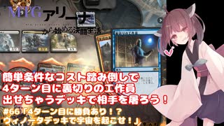 #66 MTG:アリーナから始める決闘生活「4ターン目に勝負あり！？ウィノータデッキで宇宙を起こせ！」【東北きりたん実況】