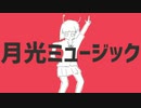 月光ミュージック / 初音ミク【MV再現】※概要欄必読！
