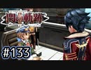 #133 軌跡好きの【閃の軌跡Ⅱ改】実況だよ