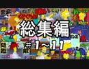 【総集編】ザ・シンプソンズ・ゲームに日本語字幕つけてみた #1～11