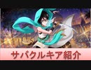 BLEACH ブレソル実況 part1734(キャラクター紹介:第217回サバクルキア紹介)
