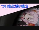 【安眠】ついなと添い寝2【雨音】