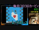毎日コロコロカービィpart31