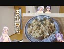 【あつまれ！1分弱料理祭】ピータン豆腐【ついなちゃん】