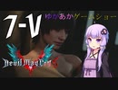 ゆかあかゲームショー「Devil May Cry 5」 #7-V【VOICEROID実況】