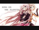 【オリジナル】SONG ON THE PLANETES  feat.IA ONE