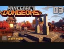 ゆっくりマイクラダンジョンズ Part3【Minecraft Dungeons】
