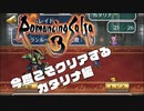 【ロマサガ3実況】今度クリアする実況【 Part1】