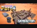 【Satisfactory】工場長はじめました！S2 Part4【ゆっくり&VOICEROID実況】