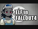 エルフさん in FALLOUT4 第５話