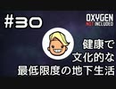 【ゆっくり実況】健康で文化的な最低限度の地下生活 #30【Oxygen Not Included】