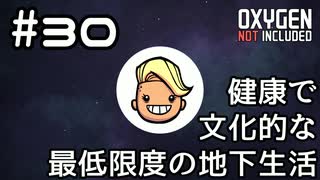 【ゆっくり実況】健康で文化的な最低限度の地下生活 #30【Oxygen Not Included】