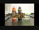 【あつまれ！1分弱料理祭】三蜜【おまけ】