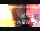 惑星ループ