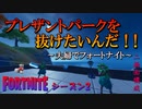 【フォートナイト】プレザントパークを抜けたいんだ！！～夫婦でフォートナイト～　２画面構成【Fortnite】
